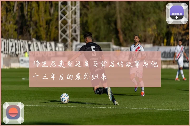 穆里尼奥重返皇马背后的故事与他十三年后的意外归来