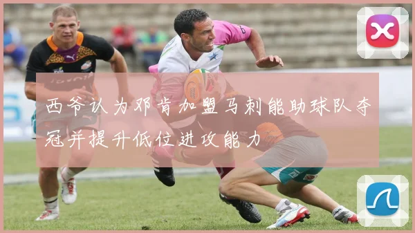 西爷认为邓肯加盟马刺能助球队夺冠并提升低位进攻能力