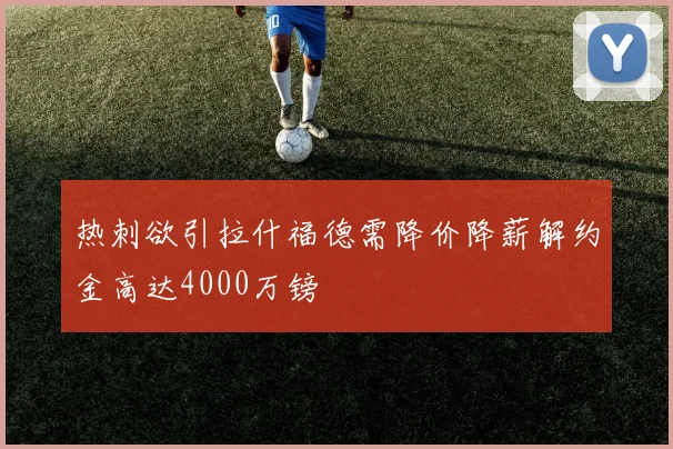 热刺欲引拉什福德需降价降薪解约金高达4000万镑