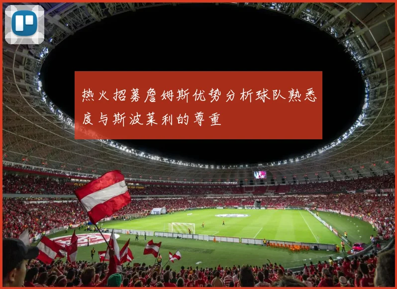 热火招募詹姆斯优势分析球队熟悉度与斯波莱利的尊重